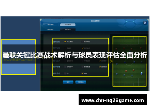 曼联关键比赛战术解析与球员表现评估全面分析