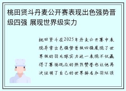 桃田贤斗丹麦公开赛表现出色强势晋级四强 展现世界级实力