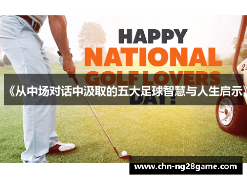 《从中场对话中汲取的五大足球智慧与人生启示》