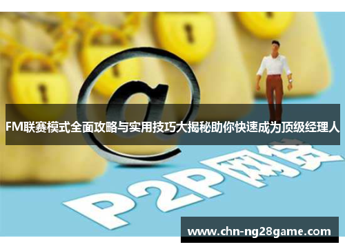 FM联赛模式全面攻略与实用技巧大揭秘助你快速成为顶级经理人