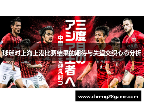 球迷对上海上港比赛结果的期待与失望交织心态分析