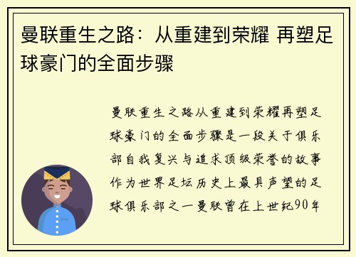 曼联重生之路：从重建到荣耀 再塑足球豪门的全面步骤