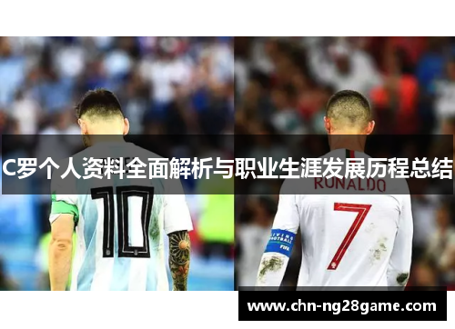 C罗个人资料全面解析与职业生涯发展历程总结