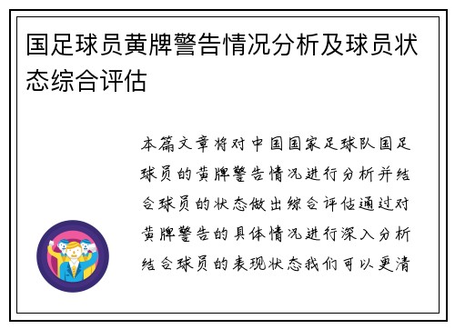 国足球员黄牌警告情况分析及球员状态综合评估