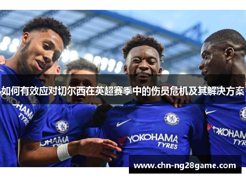 如何有效应对切尔西在英超赛季中的伤员危机及其解决方案