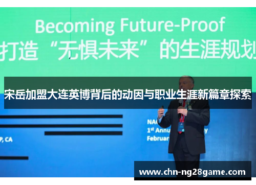 宋岳加盟大连英博背后的动因与职业生涯新篇章探索