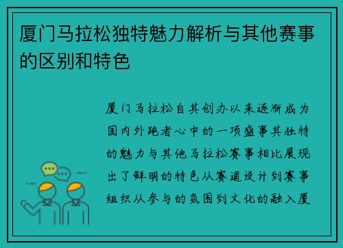 厦门马拉松独特魅力解析与其他赛事的区别和特色