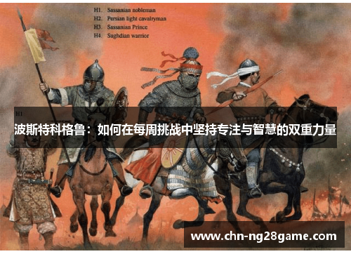 波斯特科格鲁：如何在每周挑战中坚持专注与智慧的双重力量