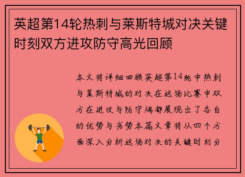 英超第14轮热刺与莱斯特城对决关键时刻双方进攻防守高光回顾