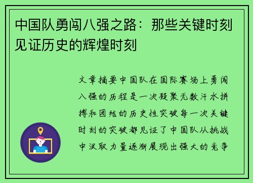 中国队勇闯八强之路：那些关键时刻见证历史的辉煌时刻
