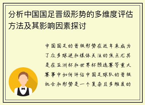 分析中国国足晋级形势的多维度评估方法及其影响因素探讨