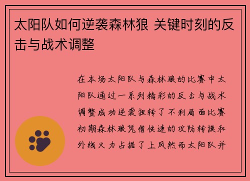 太阳队如何逆袭森林狼 关键时刻的反击与战术调整