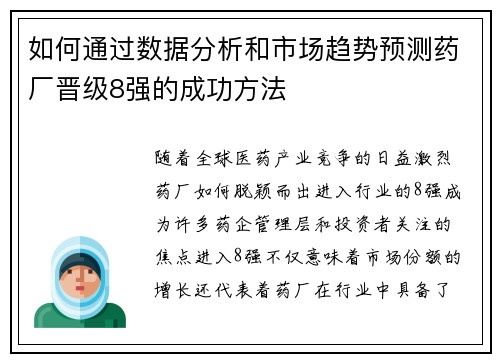 如何通过数据分析和市场趋势预测药厂晋级8强的成功方法