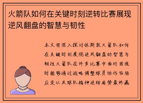火箭队如何在关键时刻逆转比赛展现逆风翻盘的智慧与韧性