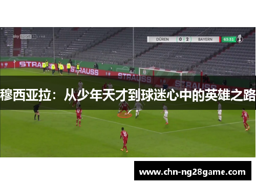 穆西亚拉：从少年天才到球迷心中的英雄之路