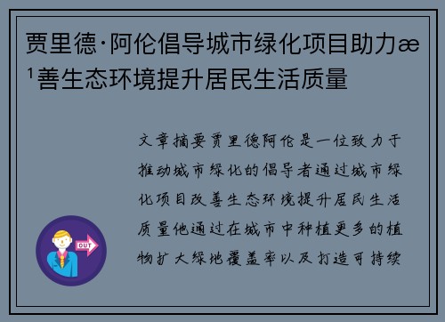 贾里德·阿伦倡导城市绿化项目助力改善生态环境提升居民生活质量