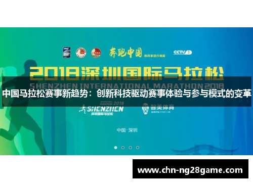 中国马拉松赛事新趋势：创新科技驱动赛事体验与参与模式的变革