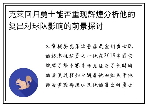 克莱回归勇士能否重现辉煌分析他的复出对球队影响的前景探讨