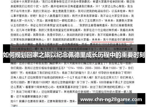 如何规划回家之旅以纪念佩德里成长历程中的重要时刻