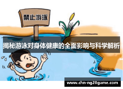 揭秘游泳对身体健康的全面影响与科学解析
