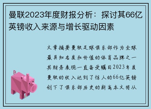 曼联2023年度财报分析：探讨其66亿英镑收入来源与增长驱动因素