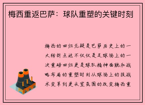 梅西重返巴萨:球队重塑的关键时刻