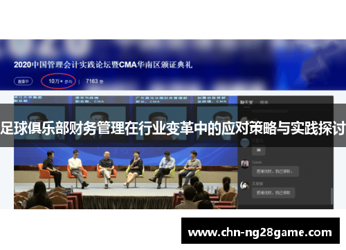 足球俱乐部财务管理在行业变革中的应对策略与实践探讨