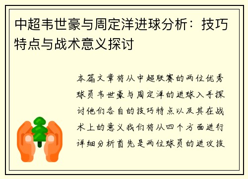 中超韦世豪与周定洋进球分析：技巧特点与战术意义探讨