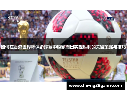 如何在香港世界杯保龄球赛中脱颖而出实现胜利的关键策略与技巧