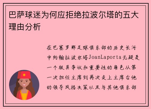 巴萨球迷为何应拒绝拉波尔塔的五大理由分析