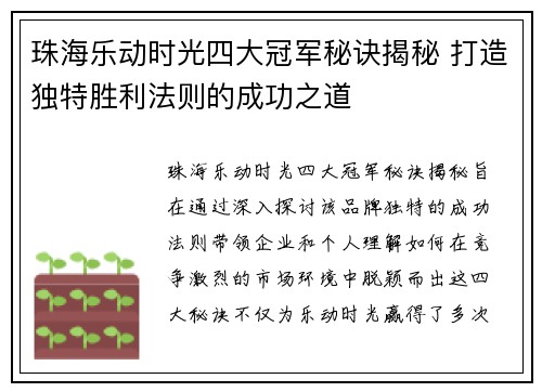 珠海乐动时光四大冠军秘诀揭秘 打造独特胜利法则的成功之道