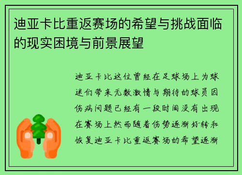 迪亚卡比重返赛场的希望与挑战面临的现实困境与前景展望
