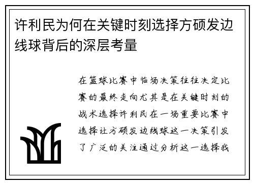 许利民为何在关键时刻选择方硕发边线球背后的深层考量