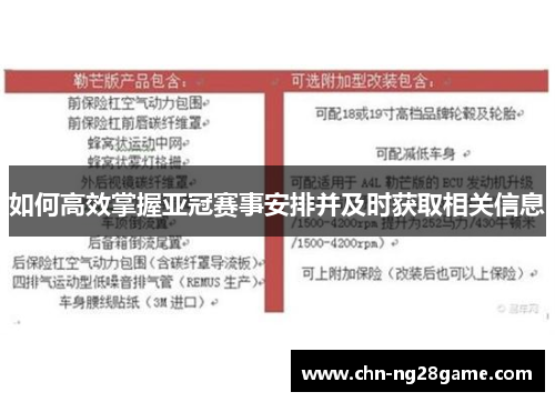 如何高效掌握亚冠赛事安排并及时获取相关信息