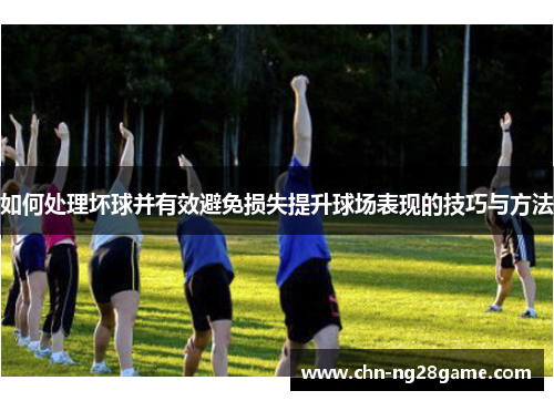 如何处理坏球并有效避免损失提升球场表现的技巧与方法
