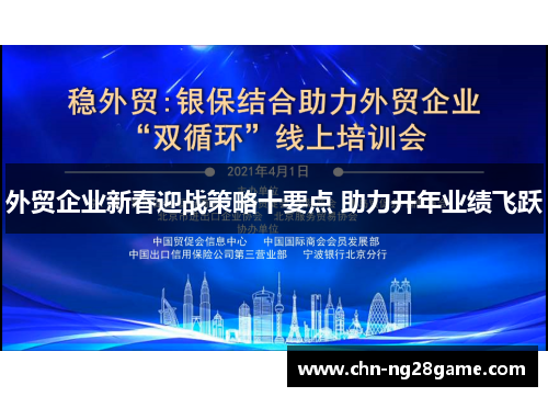 外贸企业新春迎战策略十要点 助力开年业绩飞跃
