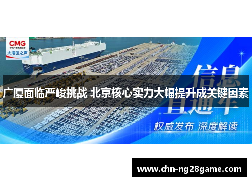 广厦面临严峻挑战 北京核心实力大幅提升成关键因素