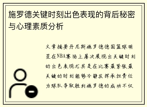 施罗德关键时刻出色表现的背后秘密与心理素质分析