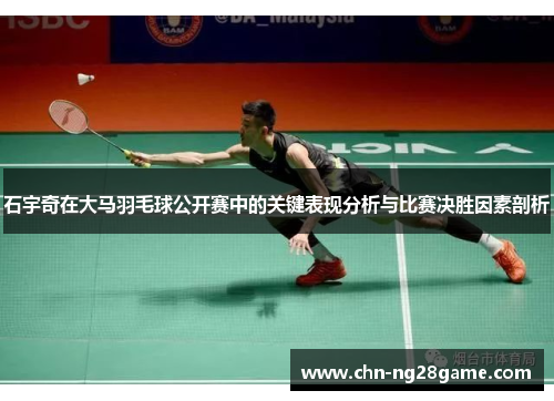 石宇奇在大马羽毛球公开赛中的关键表现分析与比赛决胜因素剖析