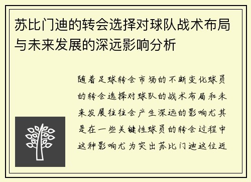 苏比门迪的转会选择对球队战术布局与未来发展的深远影响分析