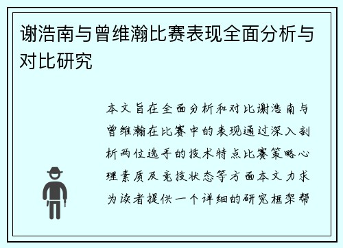 谢浩南与曾维瀚比赛表现全面分析与对比研究