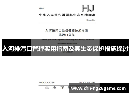 入河排污口管理实用指南及其生态保护措施探讨