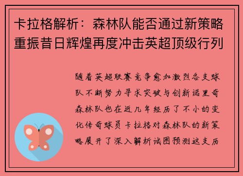 卡拉格解析：森林队能否通过新策略重振昔日辉煌再度冲击英超顶级行列