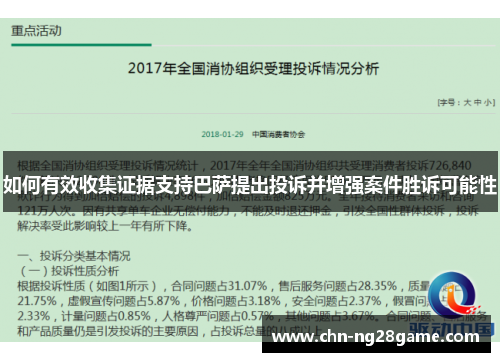 如何有效收集证据支持巴萨提出投诉并增强案件胜诉可能性