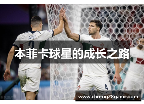 本菲卡球星的成长之路