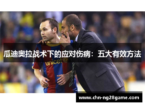 瓜迪奥拉战术下的应对伤病：五大有效方法