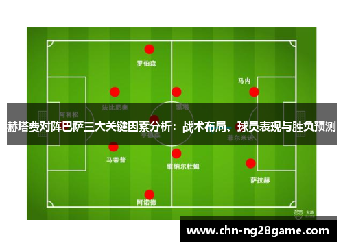 赫塔费对阵巴萨三大关键因素分析：战术布局、球员表现与胜负预测