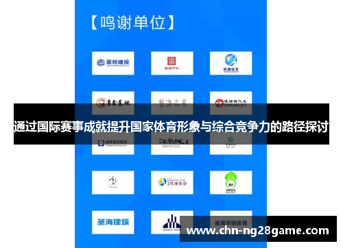 通过国际赛事成就提升国家体育形象与综合竞争力的路径探讨