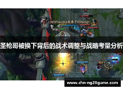 圣枪哥被换下背后的战术调整与战略考量分析
