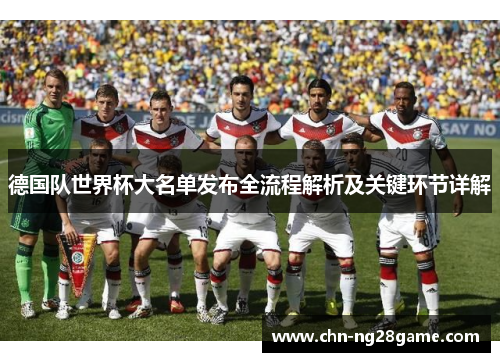 德国队世界杯大名单发布全流程解析及关键环节详解